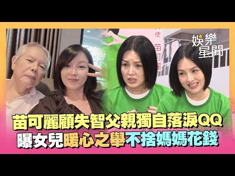 苗可麗照顧照顧失智父親紅了眼眶！自責自己「幫不上忙」回房間秒落淚...曝女兒暖心之舉：捨不得媽媽花錢｜三立娛樂星聞