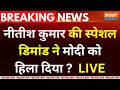 Nitish Kumar Special Demand To PM  Modi : नीतीश कुमार की स्पेशल डिमांड ने मोदी को हिला दिया ? BJP