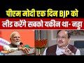JP Nadda on PM Modi Leadership:  पीएम मोदी की नेतृत्व क्षमता पर भाजपा अध्यक्ष का विचार | BJP