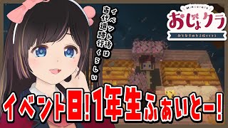 【#おじょクラ 】イベント初日！1年生頑張ります！古代遺跡も行くかも？【#minecraft】