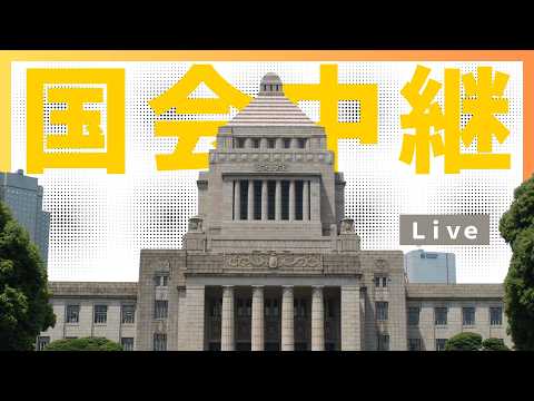 【国会中継】2026年6月8日 参議院 行政監視委員会