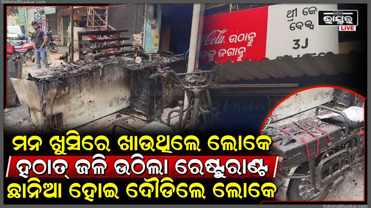 ହୋଟେଲରେ ବସି ଖାଉଥିଲେ ଲୋକେ .,.,. ହଠାତ୍ ଜଳି ଉଠିଲା ହୋଟେଲ .,. ଜୀବନ ନେଇ ବଞ୍ଚାଅ ବଞ୍ଚାଅ କହି ଦୌଡିଲେ ଲୋକେ