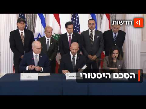 בתום שיחות ממושכות: ישראל ולבנון חתמו על הסכם היסטורי
