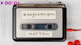 MATTEW — #надиктофон | Альбом | 2020