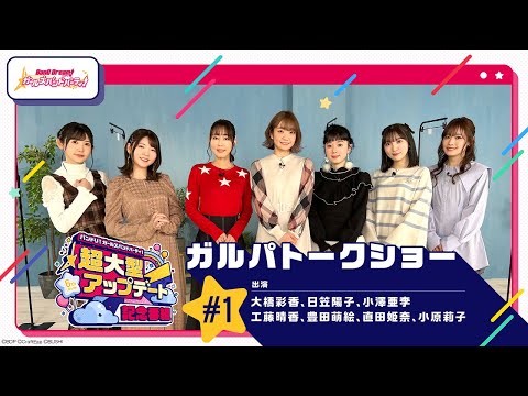 「バンドリ！ ガールズバンドパーティ！超大型アップデート記念番組」#1