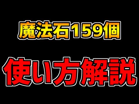 今日配布！魔法石159個の絶対に損しない使い道解説！知らないと損！！！！！！！【パズドラ】