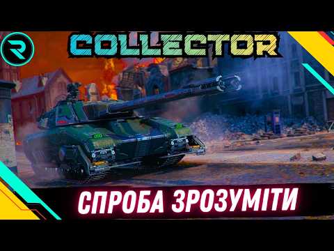 COLLECTOR ● ДАМ ЩЕ ОДИН ШАНС #wot #wot_ua #roha_wot