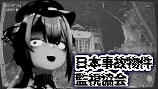 【日本事故物件監視協会】ヤバすぎる事故物件を監視することになりました。【＃あおぎり高校／八十科むじな】#初見歓迎 #vtuber