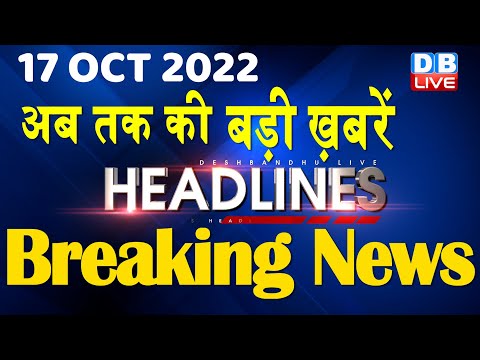 17 October 2022 | latest news, headline in hindi, Top10 News|Bharat Jodo Yatra | Politics |#dblive