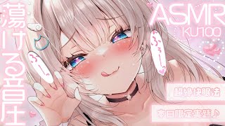 🔴【ASMR♡KU100】とろ～ん♡むぎゅっと全部満たされてセロトニンどばぁ♡睡眠導入/囁き/ゾリゾリ耳かき【Triggers for Sl