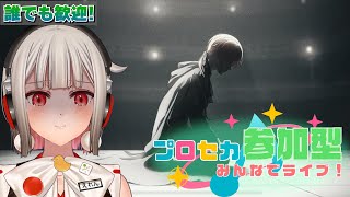 【プロセカ参加型】みんなでライブしよう！初見さん・初心者さん大歓迎🎶司バナーのワンダショイベント開催中！【黒杜えれん】