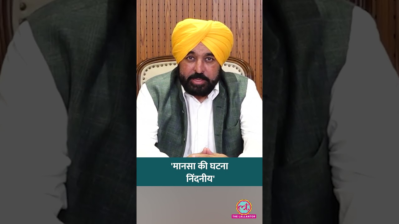 Mansa Murder Case में बोले CM Bhagwant Mann-'सख्त सज़ा मिलेगी'| #shorts