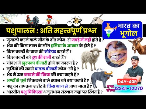 409. पशुपालन : अति महत्त्वपूर्ण प्रश्न, Animal Husbandry Most Imp MCQ & Quiz Geography Nitin Study91