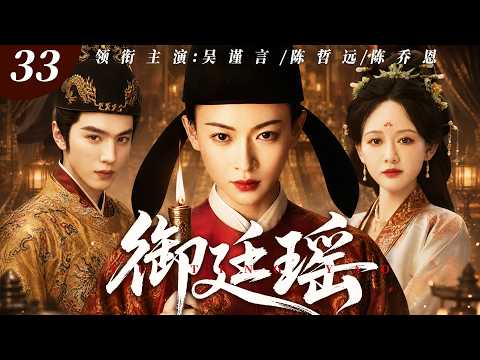 【2026最新电视剧】御廷瑶 33 | #吴谨言 家破人亡沦为市井孤女，金榜题名成为首位女状元，与帝王相知却拒入后宫，朝堂独掌监察权，凭一己之力洗刷满门冤屈‼️#吴谨言#陈哲远#drama#中国电视剧