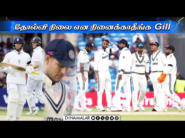 தோல்வி நிலை என நினைக்காதீங்க Gill