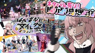 【 #はんぱない文化祭 】⚠️ネタバレ有‼️楽しかった～～！語るぞ～！！【もこ田めめめ / アップランド】
