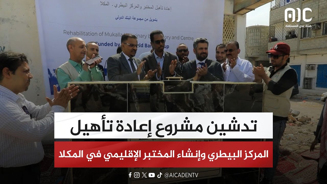 تدشين مشروع إعادة تأهيل المركز البيطري وإنشاء المختبر الإقليمي في المكلا