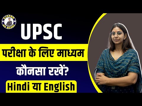 Which Language is Best for UPSC Preparation: UPSC परीक्षा के लिए माध्यम कौनसा रखें? Hindi या English