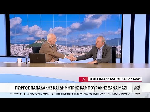 Καλημέρα Ελλάδα: Γιώργος Παπαδάκης και Δημήτρης Καμπουράκης ξανά μαζί