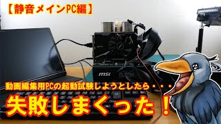 【静音メインPC編】静音メインPCの起動試験しようとしたら失敗三昧だったでゴザル