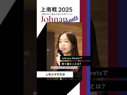 【Johnan Meetsインタビュー】上智大生に意気込みを語ってもらいました！（Pt.1） #shorts