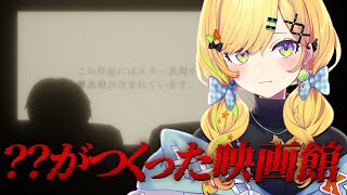 〖 ？？がつくった映画館 〗どんな映画も観られる映画館、行ってみた😁‼️〖 小鳥谷なの / すぺしゃりて 〗