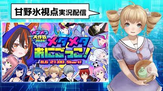 【メタメタおにごっこ2025】甘野氷視点配信 #メタメタ大作戦 #cluster