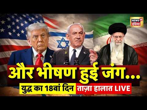 Israel Attack on Iran Live | War Day 18 | Israel Iran War | Tel Aviv-Yafo | Latest News