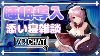 【 睡眠導入 雑談 】添い寝雑談配信！ 初見さん大歓迎！【 せっつぇる Vtuber 】