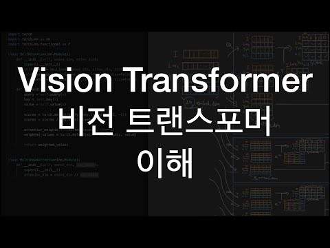 비전 트랜스포머의 이해
