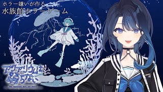 #2 【アクアリウムは踊らない】僕と水族館デートしよ【阿久めぐる】