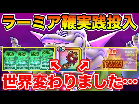 【ドラクエウォーク】ラーミアの鞭でマジで世界変わりました…!! この装備ヤバすぎる…!!【DQW】