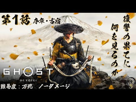 新作【ゴーストオブヨウテイ】#1 序章＆古宿・BOSS 蛇 / Ghost of Yotei Lethal Difficulty No Damage Walkthrough