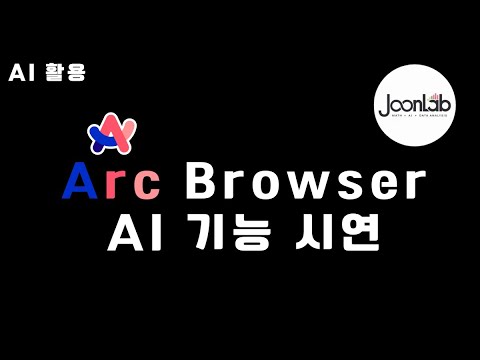 영상, 기사, 논문 검색을 브라우저 자체 기능으로 한번에 할 수 있다?! | Arc Browser @TheBrowserCompany