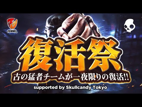 【荒野行動】復活祭　古の猛者チームが一夜限りの復活！！　supported by Skullcandy Tokyo