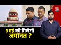Supreme Court on Kejriwal : 9 मई को मिलेगी जमानत? | AAP | Kejriwal Bail | Delhi liquor scam |ED |BJP
