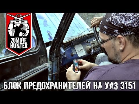 Консоль уаз хантер своими руками
