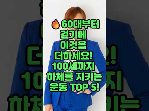 100세까지 하체를 지키는 <strong>운동</strong> <strong>TOP</strong> 5!#<strong>운동</strong>#건강 #건강댄스 #따라하기쉬운운동#치매예방운동 #건강운동 #집에서할수있는운동 #유산소운동