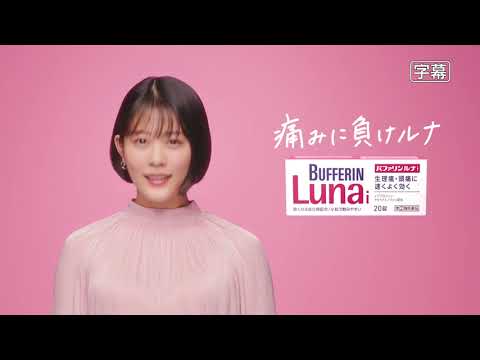 バファリンルナi「眠くなったら困る」篇（字幕入）／15秒／ライオン