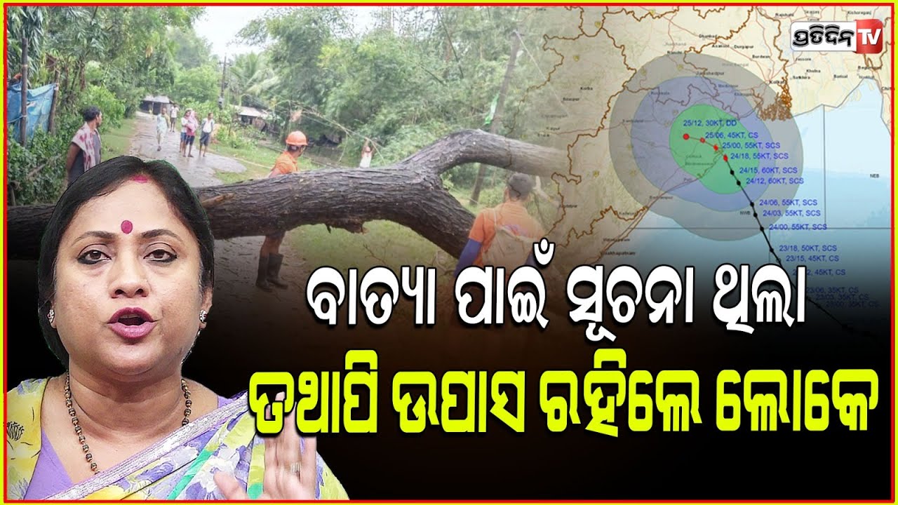 ବାତ୍ୟା ପାଇଁ ସୂଚନା ପାଇଥିଲେ ବି ପରିଚାଳନା ତୃଟି ଯୋଗୁଁ ଆଶ୍ରୟସ୍ଥଳୀରେ ଲୋକେ ଉପାଶ ରହିଲେ Lekhasri Samantsinghar