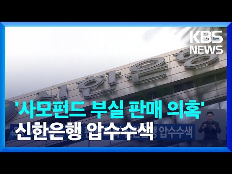 ‘사모펀드 부실 판매 의혹’ 신한은행 압수수색 / KBS  2023.05.09.