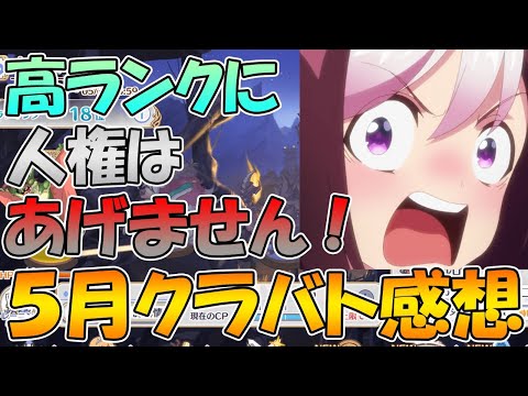 【プリコネＲ】高スコアはあげません！ランク問題がこのゲームの面白さを潰してる説を提唱したい。クラバト2021年５月乾燥ライブ【ライブ】