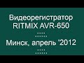 Видеорегистратор RITMIX AVR-650. Минск. Демонстрация