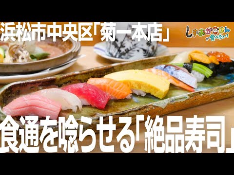 【浜松市中央区・菊一本店】大切な日に訪れたい。通を唸らせる絶品寿司