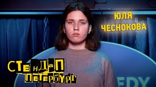 Стендап Петербург: Юля Чеснокова| Неуглядели!
