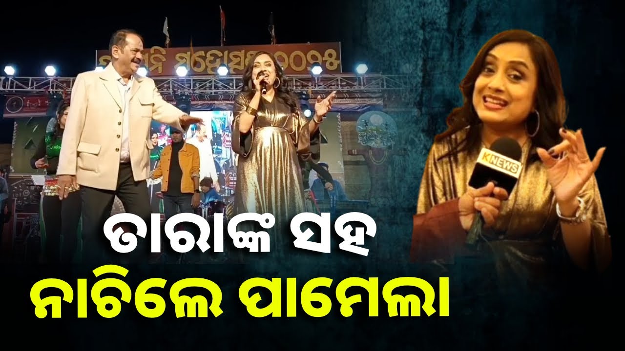 ପାମେଲାଙ୍କ ଧୁନ୍ ରେ ନାଚିଲେ ଦର୍ଶକ || Knews Odisha