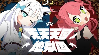 天天天国地獄国 / 白上フブキ×さくらみこ (cover)