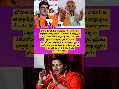 కూతుళ్లు అలా చేస్తే కాళ్లు విరగ్గొట్టాలి: ప్రజ్ఞా ఠాకూర్ #viral#trending#shorts#yt#Controversy##news