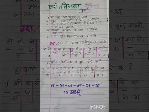 वसंततिलका वृत्त - वृत्ते #मराठीग्रामर #स्पर्धापरीक्षा #वृत्ते #वसंततिलका #shorts #learnandgrow