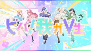 ビバ！我ガV生／Hanon × Kotoha × 勿忘みゆ × 桔梗姫乃 × 碧海ヒカル【Music Video】